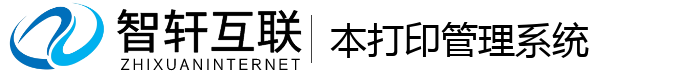 打印管理系统